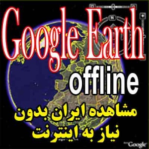 مشاهده سراسر ایران بدون نیاز به اینترنت DVD
