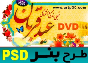 طرح PSD عید قربان آماده مخصوص طراحی و چاپ با کیفیت بالا