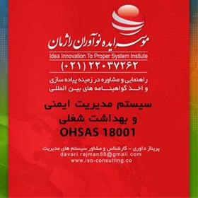 مراحل اخذ و صدور استاندارد OHSAS 18001