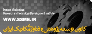 کانون توسعه پژوهش و فناوری مکانیک ایران