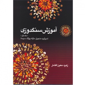 کتاب آموزش سنگدوزی خانم معین افشار در فادیا