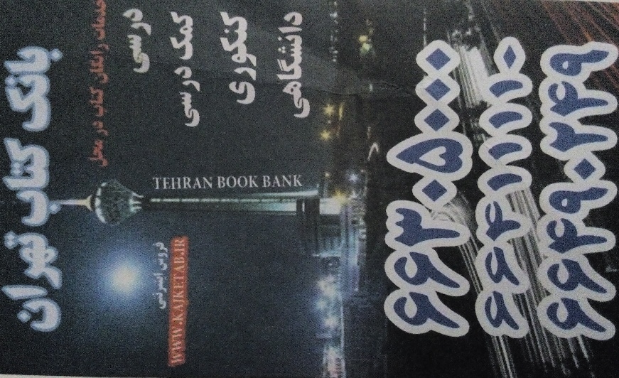 بانک کتاب تهران اماده ارائه کلیه خدمات ارسال انواع کتاب درب منزل یا محل کار شما فقط با یک تماس مشترک دائمی ما خواهید شد شماره تماسهای ما 66305000_ 66411110