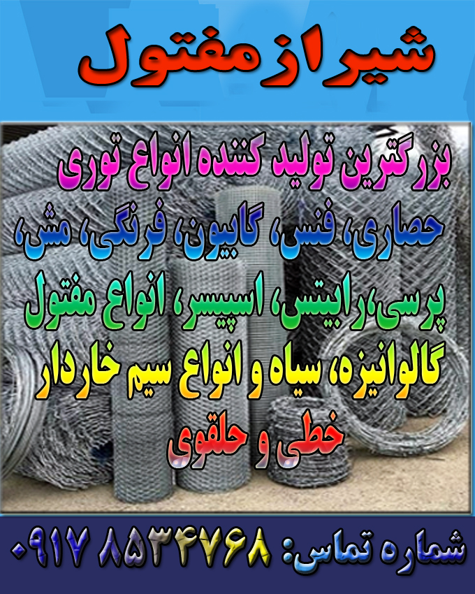 بزرگترین تولید کننده فنس و سیم خاردار در شیراز