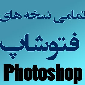 نرم افزار فتوشاپ + (نسخه خاورمیانه)