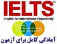 کاملترین بسته آمادگی برای آزمون آیلتس در ایران