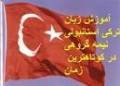 تدریس خصوصی زبان ترکی استانبلی فقط 6هفته