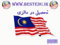 تحصیل در مالزی-study in Malaysia