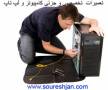تعمیرات کامپیوتر در منزل (در اصفهان)