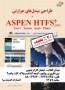 کتاب Aspen HTFS+ 2006