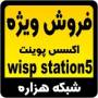 فروش استثنایی رادیو آنتن ویسپ استیشن 5 (Wisp Station 5)