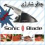 فروش چاقو شارژیSonic blade با قیمت مناسب