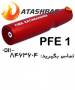 کپسول آتش نشانی - کوچکترین کپسول آتش نشانی دنیا PFE 1
