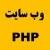 انجام پروژهای PHP - MYSQL - HTML- AJAX