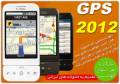 مجموعه نرم افزاری GPS 2012