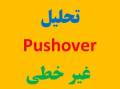 تحلیل Pushover