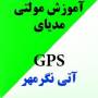 لوح آموزشی فارسی مالتی مدیای دستگاه GPS
