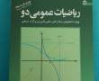 کتاب ریاضیات عمومی دو ، محمد علی کرایه ...