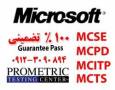 آموزش و امتحانات MCSE MCTS MCITP MCSD