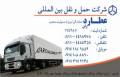 شرکت حمل و نقل بین المللی عطارد ران