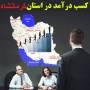بسته آموزش روش کسب در آمد در استان کرمانشاه باروشهای CN/اورجینال