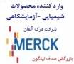 مواد شیمیایی مرک فروش MERCK نماینده دوستی آزمایشگاهی