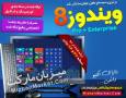 ویندوز 8 نسخه نهایی (MRT) + دفترچه راهنمای فارسی تمام رنگی