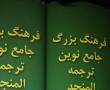 فرهنگ لغت کامل عربی
