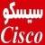 فروش ویژه انواع تجهیزات سیسکو Cisco