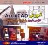 خرید آموزش ArchiCAD