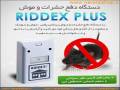 حشره کش برقی RIDDEX - حراج تابستانه