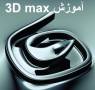 آموزش نرم افزار 3D max ویژه معماری و دکوراسیون