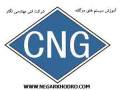 بزرگترین و برترین آموزشگاه CNG شرکت نگار خودروی شمال
