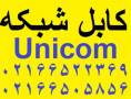 فروش کابل شبکه Unicom یونیکام ***********