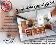 آموزشگاه طراحی دکوراسیون داخلی در تهران