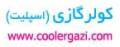کولر گازی gascooler - www.coolergazi.com