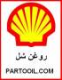 مروری کلی بر محصولات نماینده Shell