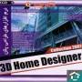 نرم افزارهای طراحی پلان(3D Home Designer)