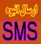 ارسال SMS تبلیغاتی، ارسال SMS تصادفی،سیستم مدیریت پیام کوتاه با شماره 3000 و یا GSM MODEM
