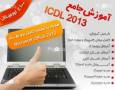 39 ساعت آموزش جامع چند رسانه ای ICDL جدید و به زبان فارسی