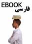 مجموعه کتابهای الکترونیکی فارسی