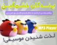 mp3 پلیر پرندگان خشمگین - Angry Birds