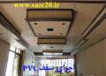 اجرای سقف PVC در مشهد