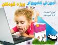 آموزش کامپیوتر ویژه کودکان/فرزندان خود را از کودکی با دانش نوین کامپیوتر آشنا کنید !