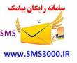 ارسال رایگان SMS همراه با پنل پیامک