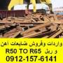 واردات وفروش ضایعات آهن HMSو ریل R50 TO R65