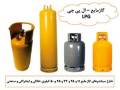 شارژ سیلندر گاز مایع - ال . پی . جی - LPG