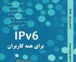 IPV6 برای همه کاربران