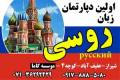 تدریس زبان روسی در شیراز