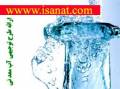www.isanat.com ارائه طرح توجیهی تولید آب معدنی