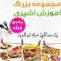 اموزش صوتی پخت غذاهای ایرانی و خارجی